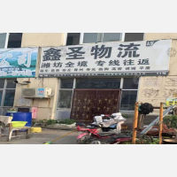 济南鑫圣物流