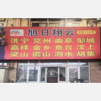 济南旭日翔云物流