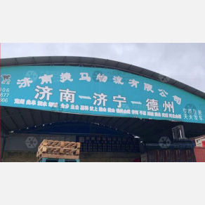 济南捷马物流