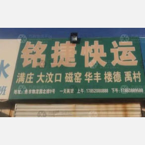 济南铭捷物流