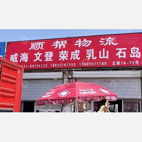 济南顺帮物流