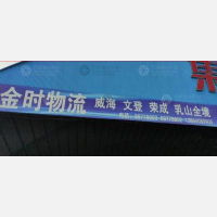 济南金时物流