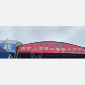 济南新赛特物流