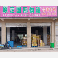 义乌到台湾台东专线,义乌到台湾台东直达线路,义乌到台湾台东中转线路