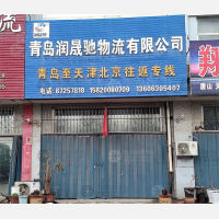 胶州润晟驰物流