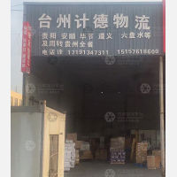 台州计德物流