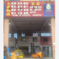 台州王道物流
