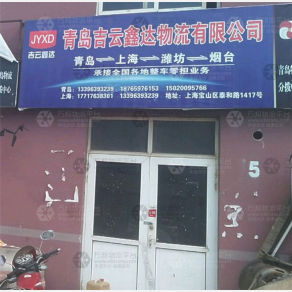 青岛吉云鑫达物流