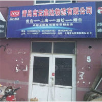 青岛物流分拨中心店网点