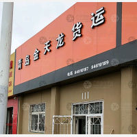 青岛金天龙物流