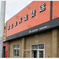 南渠交运货运市场店网点