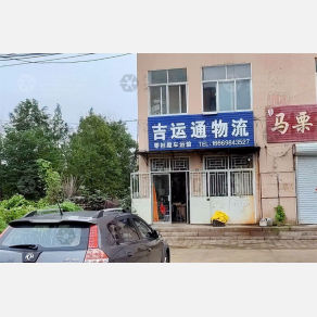 青岛吉运通物流
