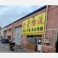 青岛金星物流