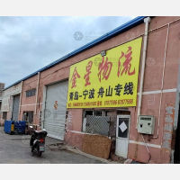 青岛金星物流