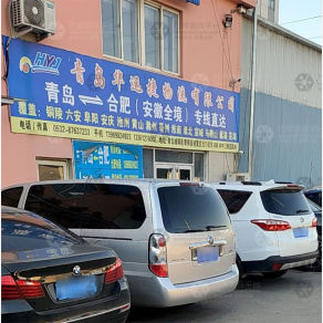 青岛华运捷物流