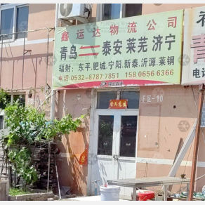 青岛鑫运达物流