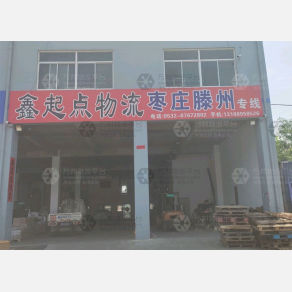 青岛鑫起点物流