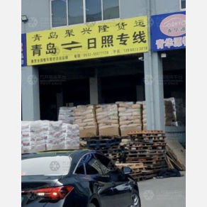 青岛聚兴隆物流