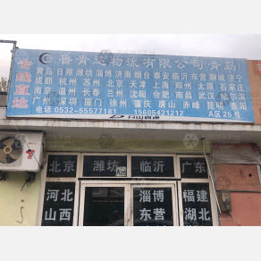青岛鲁青达物流