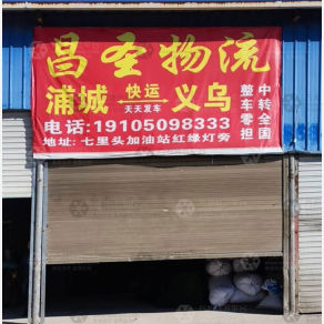 南平昌圣物流