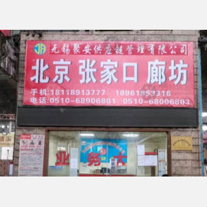 无锡聚安物流