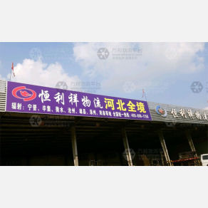 无锡恒利祥物流