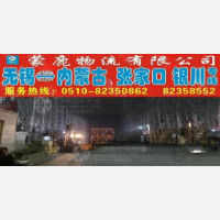 无锡到内蒙古乌海专线,无锡到内蒙古乌海直达线路,无锡到内蒙古乌海中转线路