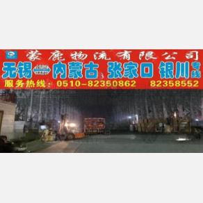 无锡蒙鹿物流