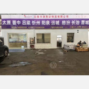 无锡源利达物流