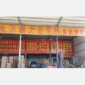 深圳金万顺物流