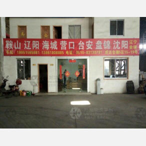 无锡辽鞍/金之牛物流