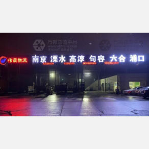 无锡伟晨物流