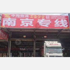 无锡中尚物流
