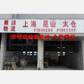 无锡展运物流