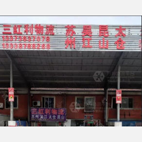 无锡三红利物流
