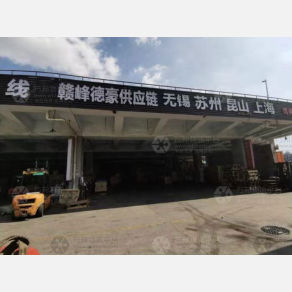 深圳赣峰德豪物流
