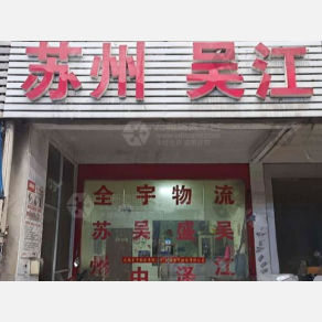 无锡全宇/飞顺物流