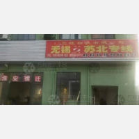 无锡三旺物流