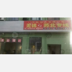 无锡三旺物流
