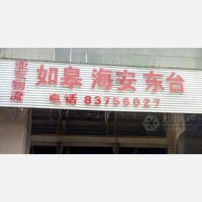 无锡亚东物流