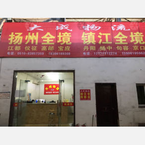 无锡大成物流