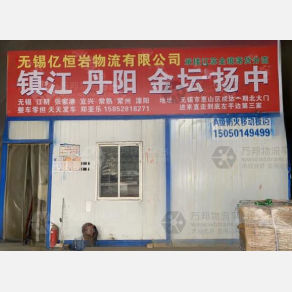 无锡亿恒岩/万豪物流