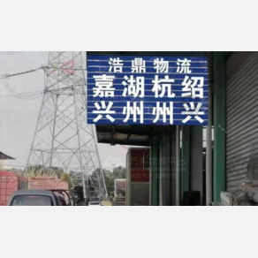 无锡浩鼎物流杭州线