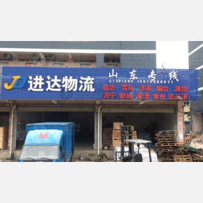 深圳进达物流