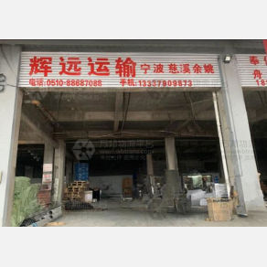 无锡辉远物流