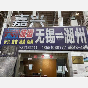 无锡兴洲/万方物流