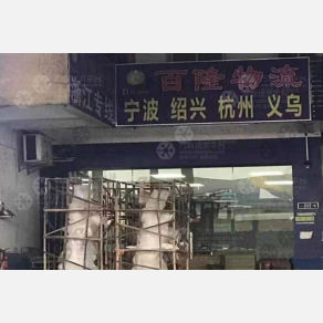 深圳百隆物流