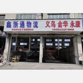 无锡鑫浙通/万豪物流