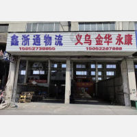 无锡到浙江金华永康专线,无锡到浙江金华永康直达线路,无锡到浙江金华永康中转线路