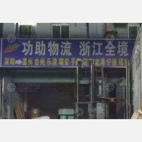 深圳功助物流